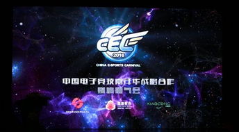數(shù)字技術驅(qū)動未來 CEC2016中國電子競技嘉年華全球賽事盛大啟動
