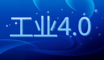 工業(yè)4.0 以數(shù)字技術革新驅動社會深刻變革